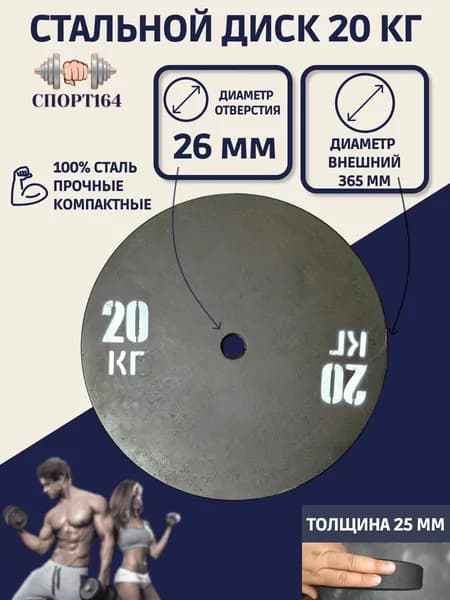 Диск (блин) спортивный стальной 20 кг d-26мм