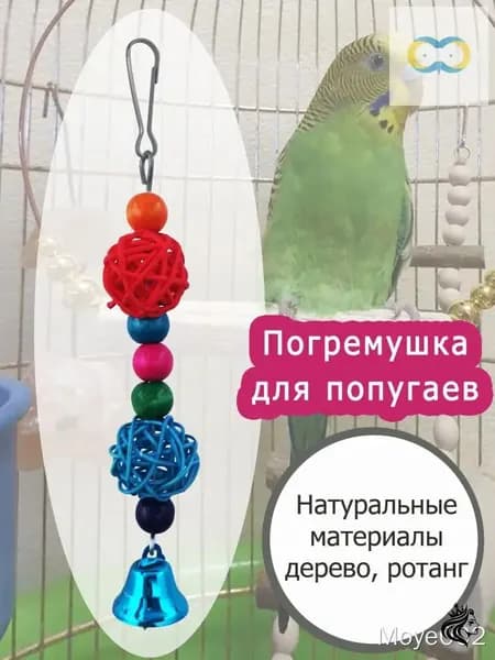 Игрушка для попугаев в клетку