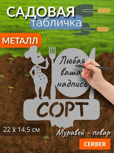 Садовая фигурка металлическая, табличка для рассады, грядок. "СОРТ ПОВАР"