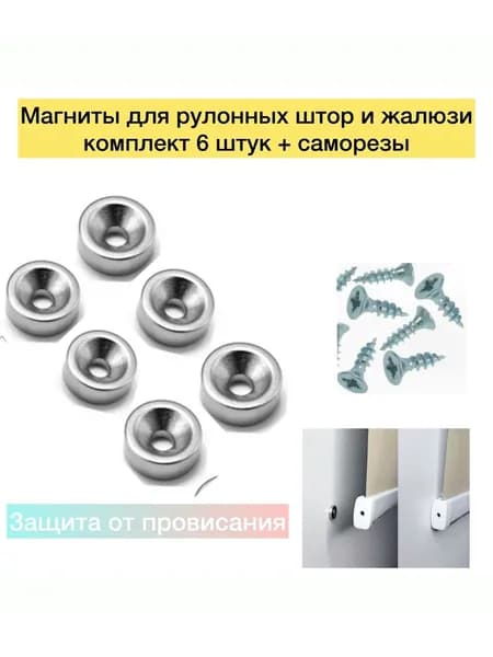 Магнит для рулонных штор и жалюзи 6 штук + саморезы