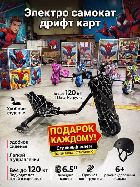 Электросамокат дрифт-карт для взрослых и детей Человек паук черный