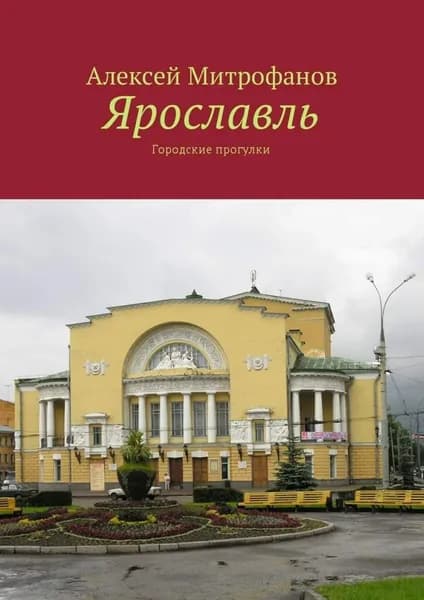 Ярославль. Городские прогулки | Митрофанов Алексей Геннадиевич | Электронная книга