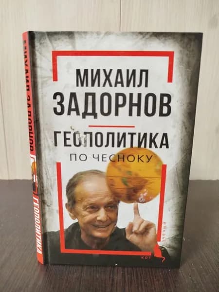 Алдонин С. Михаил Задорнов. Геополитика по чесноку | Алдонин Сергей | Книга б/у