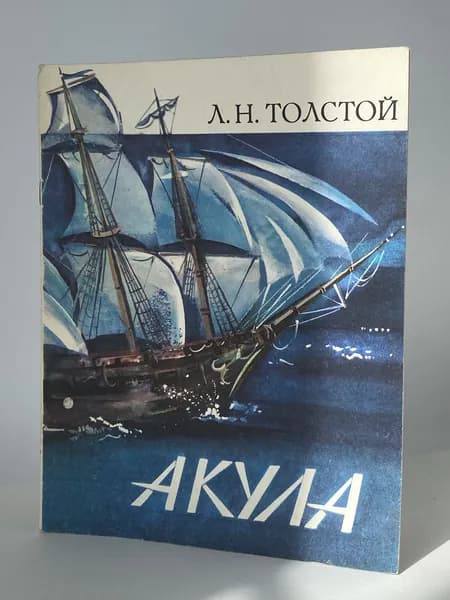 Акула. Рассказы. Книга 1985 года (Художник Н. Корнилова) | Толстой Лев Николаевич