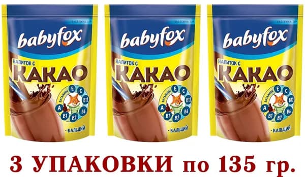 КАКАО-напиток БЭБИ ФОКС быстрорастворимый, CACAO BabyFox, напиток с какао 3 пакета по 135 грамм