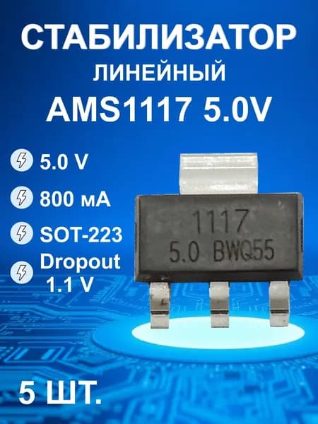 AMS1117-5.0 5шт,корпус SOT223,LDO стабилизатор напряжения, 5.0В, 800 мА
