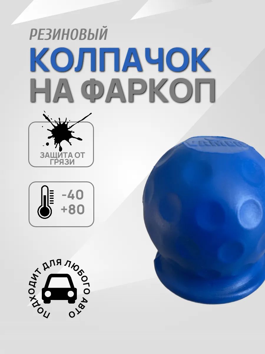 Резиновый колпак на фаркоп, универсальный защитный чехол для тягового шара, стойкий к морозу -40 C, антигрязевой, разноцветный