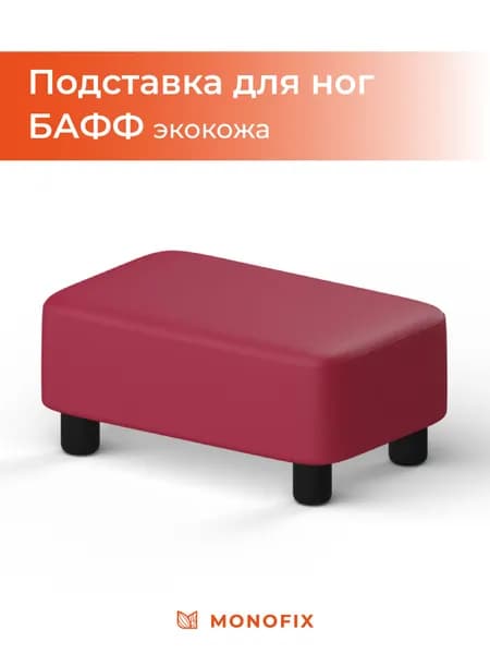 Подставка для ног БАФФ, экокожа красный