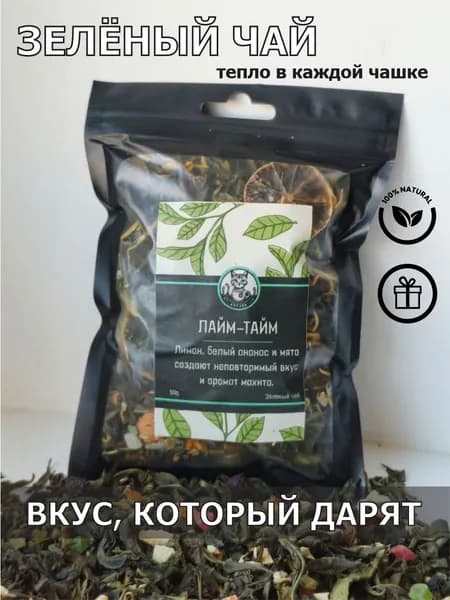 Подарочный чай. Чай зелёный листовой "Лайм тайм"
