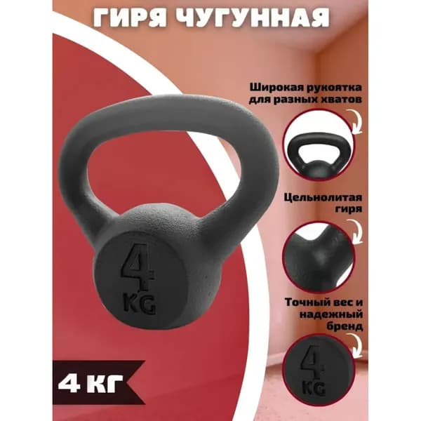 Гиря Euro Classic чугунная 4 кг