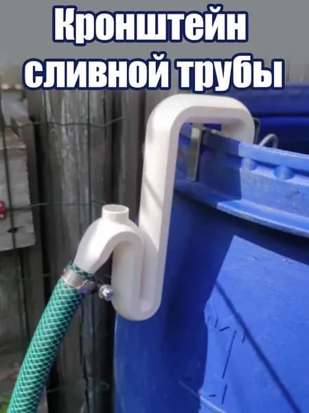 Держатель для садового шланга на край бочки, направляющая перелива воды, 1 шт.