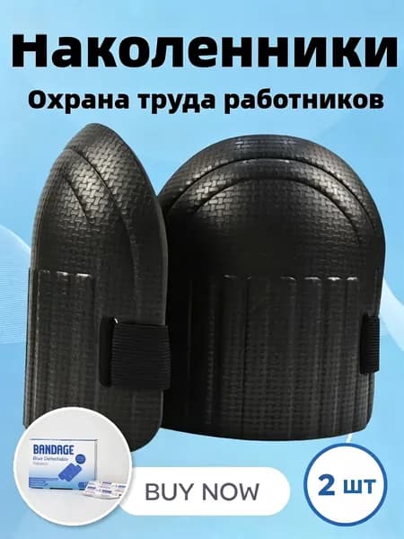 Наколенники садовые ПВХ 2 шт. строительные, для рыбалки зимней, для работы, защитные, для ползания, Бесплатные 4 пластыря