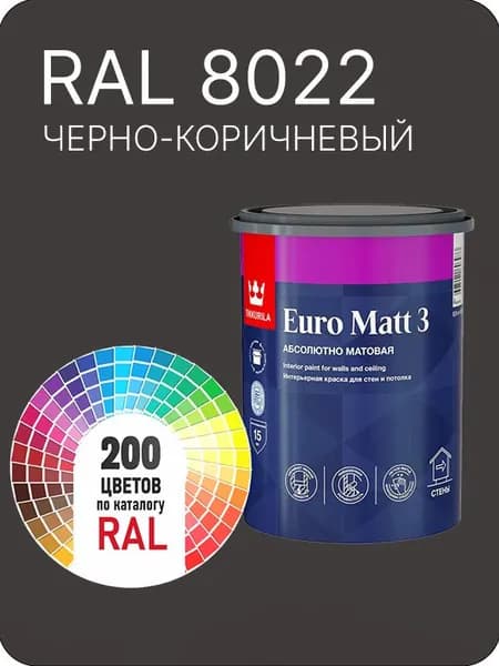 Краска для стен и потолков Tikkurila Euro Matt 3 абсолютно матовая черно-коричневый Ral 8022 0.9 л.