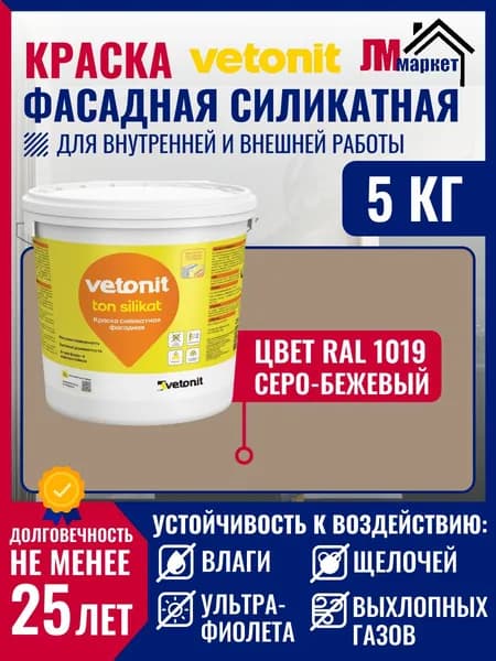 Краска силикатная для фасада, для стен и потолка Vetonit ton Silikat, цвет 465D Серо-бежевый
