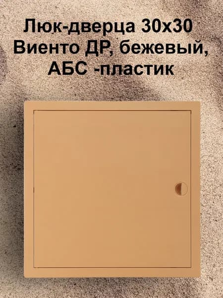 Люк-дверца 30х30 Виенто ДР, бежевый, АБС -пластик