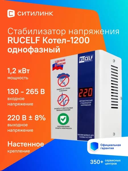 Стабилизатор напряжения для газового котла RUCELF КОТЕЛ-1200 1200Вт