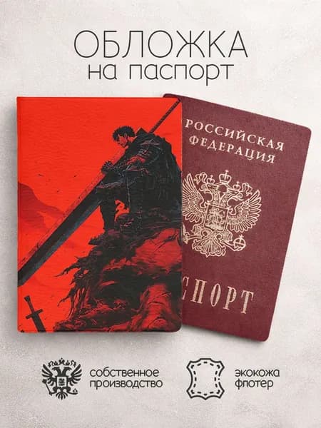 Обложка на паспорт Берсерк аниме на горе арт красный
