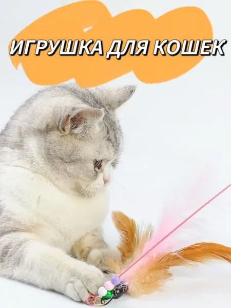 Забавная домашняя игрушка-палочка для кошек
