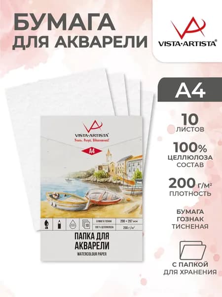 Бумага для акварели 10 листов А4 в папке 200 г/м Лодочки Гознак VISTA-ARTISTA PWG-A410