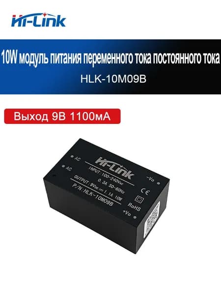 Модуль питания AC-DC HLK-10M09B, 10 Вт, вход 85-264В AC, выход 9В DC импульсный блок питания