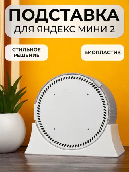 Крепление подставка для Яндекс Станции Мини 2