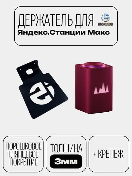 Кронштейн IRONSIDE для Яндекс.Станции Макс