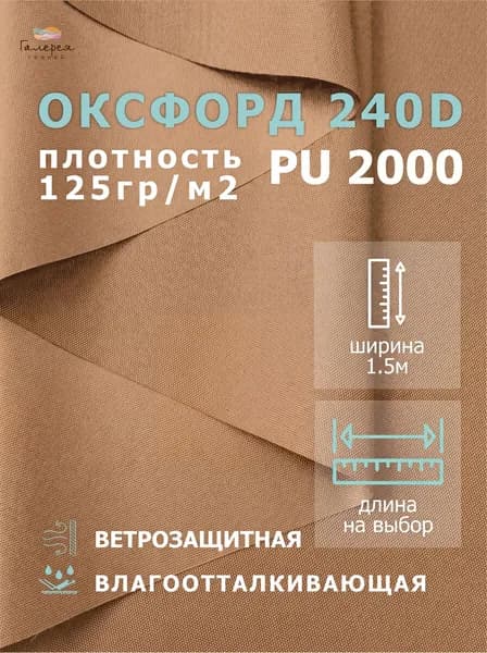 Оксфорд 240D пропитка PU 2000 1 метр, бежевый