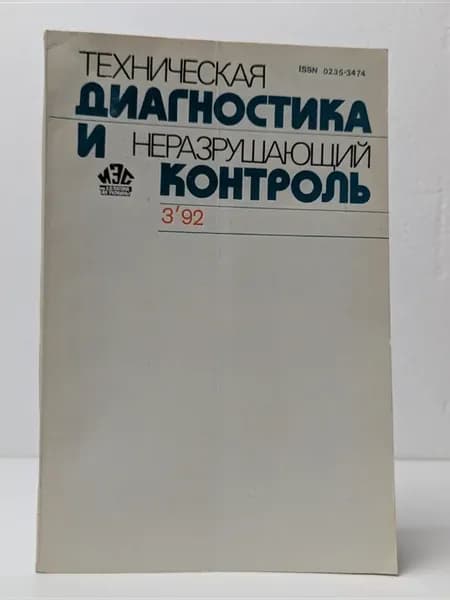 Техническая диагностика. Выпуск № 3 1992