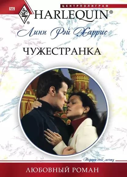 Чужестранка | Харрис Линн Рэй | Электронная книга