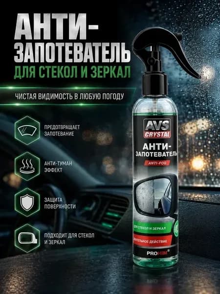 Антизапотеватель для стекол и зеркал автомобиля