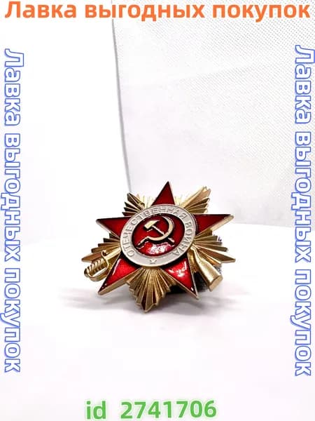 Орден Отечественной Войны 1 степени муляж (сувенир)