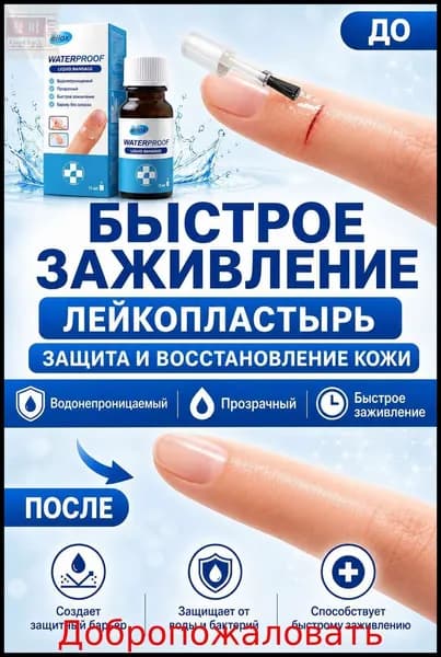 Жидкий прозрачный водонепроницаемый лейкопластырь для защиты кожи, быстрого заживления и бактерицидной обработки