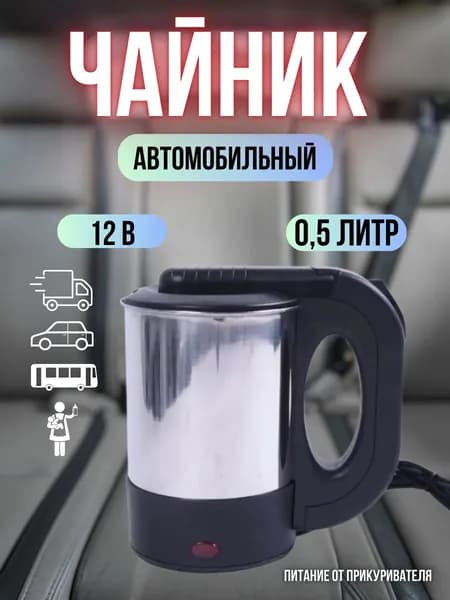Чайник автомобильный 0,5л, 12V, 150W чайник от прикуривателя авто