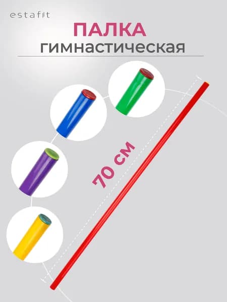 Палка гимнастическая Estafit 70 см d20 мм, бодибар для гимнастики, пластиковая, розовая