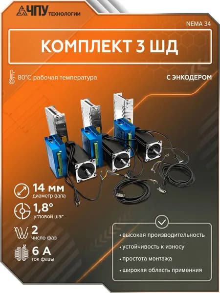 Комплект 3 ШД с энкодером HBS86H+86HSE12N +400w NEMA 34