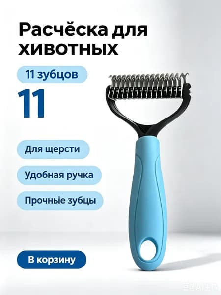 Расческа для домашних животных17см*6,5 см
