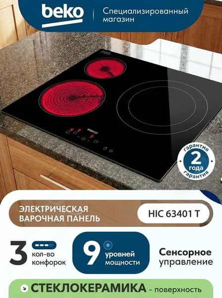 Электрическая варочная панель Beko HIC 63401 T 58 см, 3 конфорки стеклокерамика электроподжиг, черный
