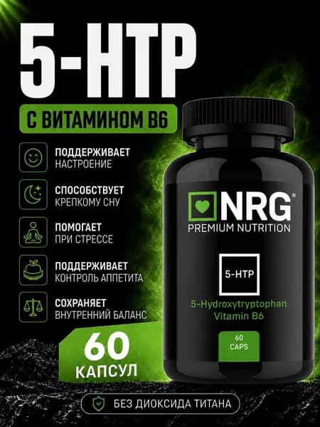 5-HTP / 5 HTP / 5-гидрокситриптофан + B6 от стресса и нервов, для нормализации сна, мужчин и женщин 60 капсул.