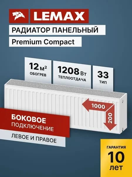 Радиатор отопления стальной Lemax PC 33 200 1000 (б крепл)