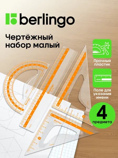 Чертежные линейки, набор школьный малый