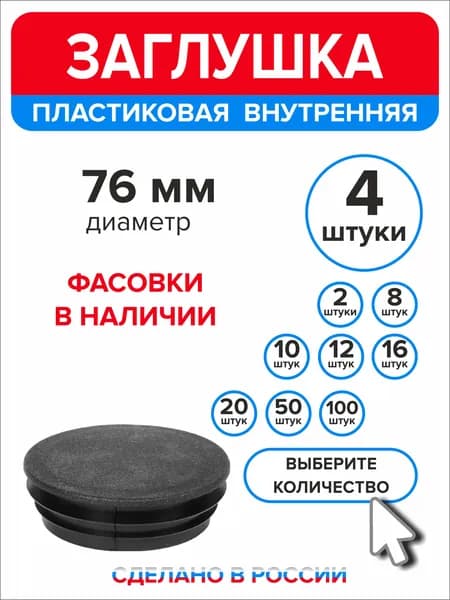 Заглушка для круглой трубы диаметр 76 мм, 4 штуки
