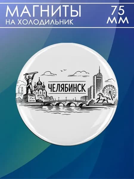 Магнит Челябинск. 1 шт диаметром 75 мм