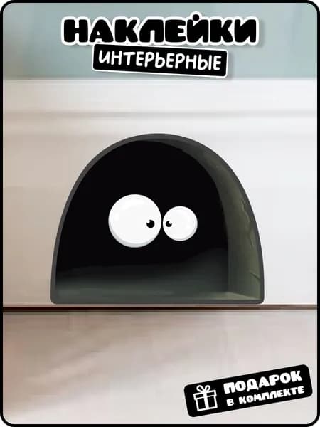 Интерьерная наклейка глаза в норке