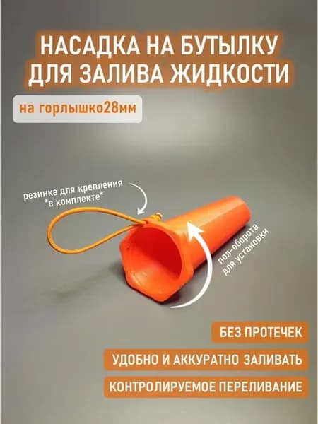 Насадка для налива на бутылку 38мм