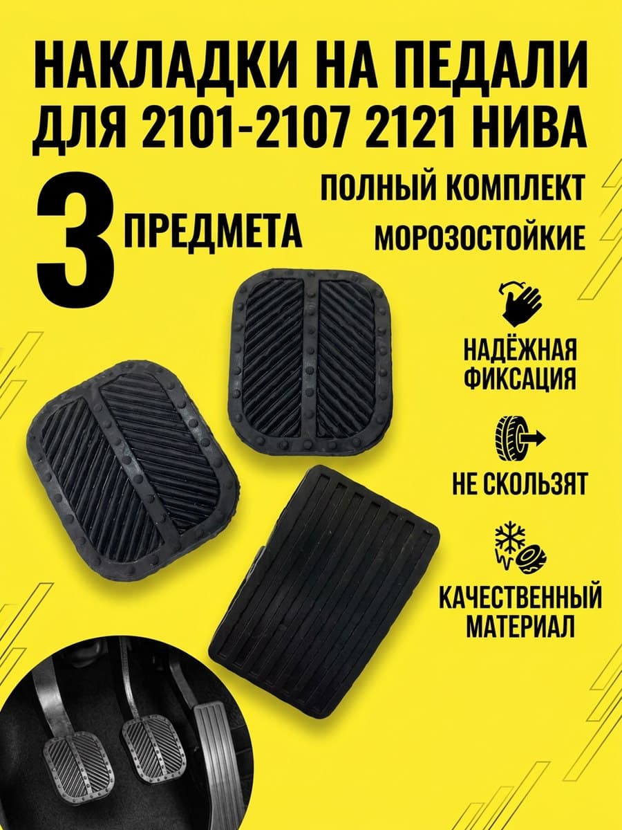 Накладки на педали (комплект 3 штуки) сцепления, тормоза и газа для ВАЗ 2101-2107 Нива