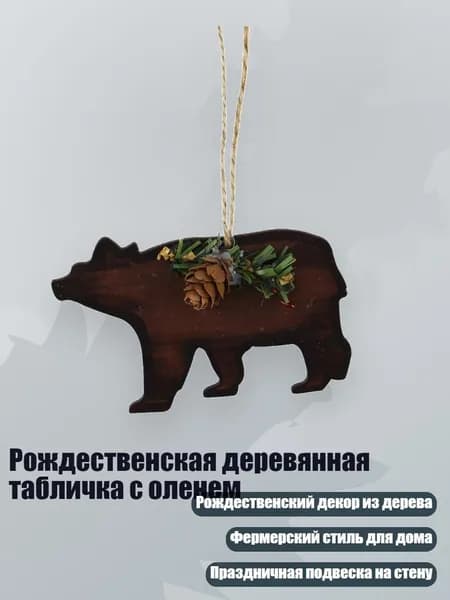 Рождественская деревянная табличка с оленем, - JM00645