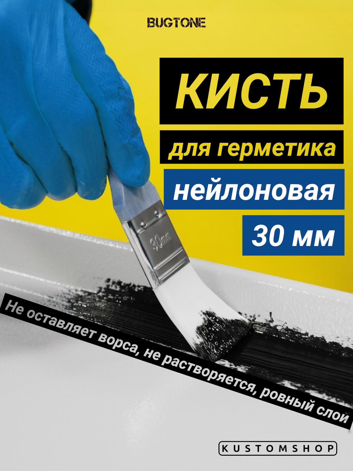 Кисть для нанесения герметика и кузовных покрытий 30 мм / Bugtone