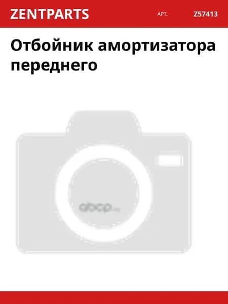 Отбойник амортизатора переднего