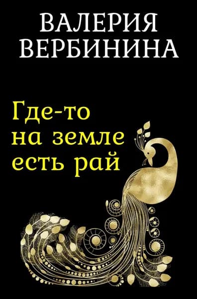Где-то на земле есть рай | Вербинина Валерия | Электронная книга