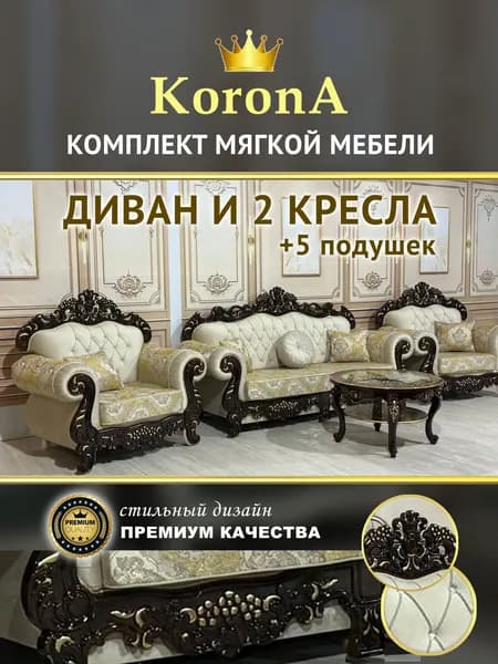 Комплект мягкой мебели диван и 2 кресла декор орех